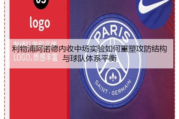 利物浦阿诺德内收中场实验如何重塑攻防结构与球队体系平衡