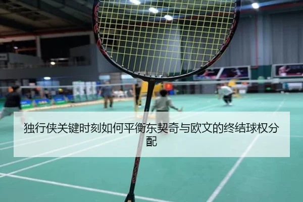 独行侠关键时刻如何平衡东契奇与欧文的终结球权分配