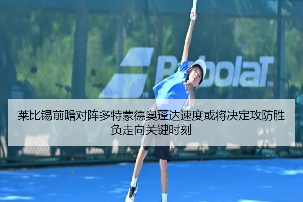 莱比锡前瞻对阵多特蒙德奥蓬达速度或将决定攻防胜负走向关键时刻 | c7c7
