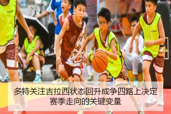 多特关注吉拉西状态回升成争四路上决定赛季走向的关键变量 | cc7c7.app